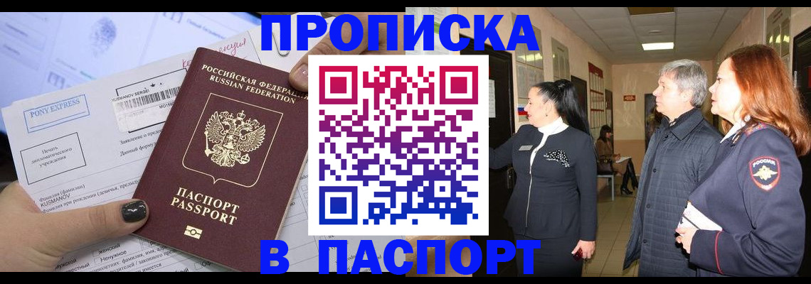 купить прописку в Байкальске