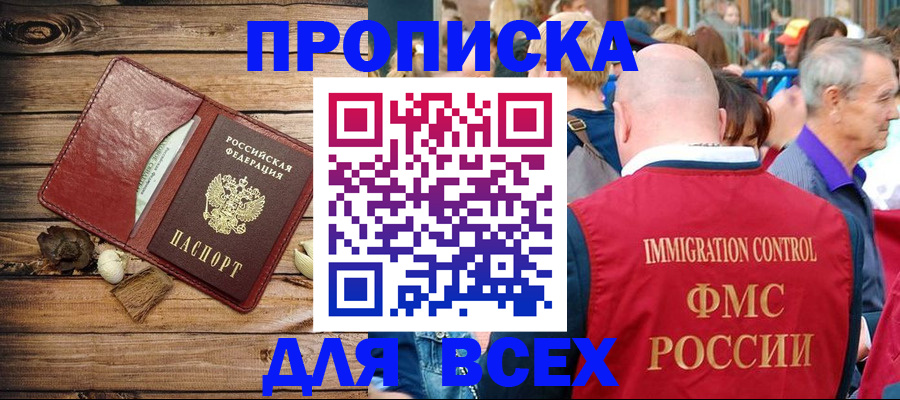 прописка штамп в Байкальске